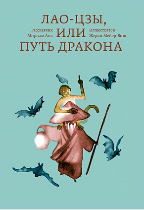 [Мириам Анк] Лао-цзы, или Путь дракона_0.png